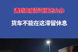 货车服务区晚上不给停车滞留，疲劳驾驶怎么办！#货车司机 #服务区 #疲劳驾驶视频封面
