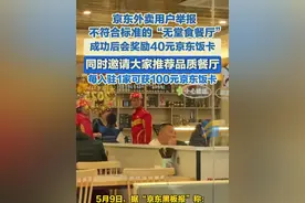 京东外卖用户举报不符合标准的“无堂食餐厅”，成功后会奖励40元京东饭卡，同时邀请大家推荐品质餐厅，每入驻1家可获100元京东饭卡#京东饭卡 #京东外卖视频封面
