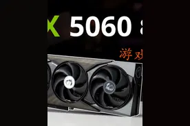RTX5060 8G游戏评测：性价比可以！ 性能提升有点东西、但不多～