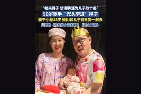 “老来得子，想请歌迷为儿子取个名”，58岁歌手“光头李进”得子，妻子小他25岁，婚礼和儿子百日宴一起办，代表作《你在他乡还好吗》《巴山夜雨》视频封面