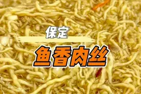 又来保定圆梦了，素颜鱼香肉丝真的巨好吃！