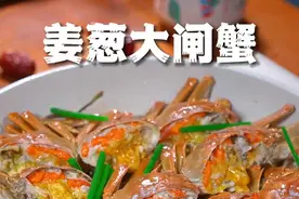 很多人大闸蟹买来只会清蒸，家人都吃腻了，像我这样用姜葱焗出来的大闸蟹，真的是又香又鲜，太好吃了～～#大闸蟹视频封面