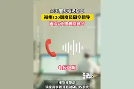 16天婴儿呛奶窒息 福州120调度员隔空指导 通话4分钟救回孩子（吕）#社会百态 #急救 #婴儿 #宝妈视频封面