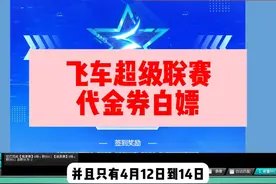 QQ飞车SSC超级联赛白嫖代金券保姆级教程来了！ #游戏内容风向标视频封面