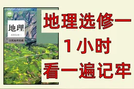 【地理选择性必修一】复习用这个，效率提高500% #高中地理 #高中