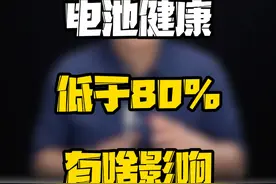 电池健康度低于80%，手机会变卡吗？#数码好物看鹏哥 #数码玩咖大派对 #新知贺岁眼界大开  #电池健康度视频封面