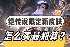 铠限定新皮肤！怎么买最划算？购买攻略来了！ #铠  开局祝福语
