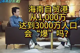 海南自贸港 从1,000万 达到3000万人口 会“爆”吗 海南自贸港从1视频封面