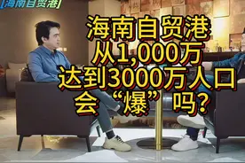 海南自贸港 从1,000万 达到3000万人口 会“爆”吗 海南自贸港从1视频封面