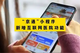 “京通”小程序 新增互联网医院功能视频封面