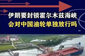 伊朗要封锁霍尔木兹海峡，会对我们单独放行吗？美国又在挑拨离间 #抖音热评视频封面