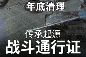 【坦克世界】通行证赛季结束记得全部兑换 #坦克世界