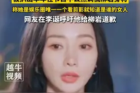李诞评论区被网友骂到关闭评论，被扒出早年在节目中公然调侃柳岩身材，称她是娱乐圈唯一一个看剪影就知道是谁的女人，网友在李诞呼吁他给柳岩道歉#李诞 #柳岩 #你怎么看