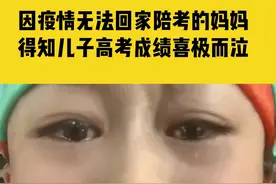 6月23日深圳，因疫情无法回家陪考的妈妈，得知儿子高考成绩喜极而泣#高考查成绩 
视频封面