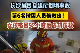 女孩被困52小时后成功获救！救援现场视频来了，希望更多人平安！#消防救援 #祈求平安 #救人瞬间 视频封面