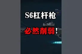S6杠杆枪必然削弱！三角洲行动 S6杠杆枪必然削弱！三角洲行动