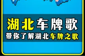"湖北车牌之歌" #湖北 #武汉 #黄冈 #车牌号 #地理知识视频封面