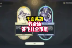 差分宇宙千面英雄赛飞儿金币智识流，版本主流配队都能用