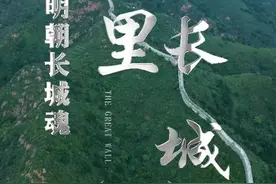 明朝的英雄有哪些？徐达、于谦、戚继光、徐文长、李成梁、袁崇焕。还有哪些你认识的明朝英雄？#宏民云游 #长城 #历史古迹 #大有可玩视频封面