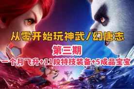 一个月飞升啦！从零开始玩幻唐志神武端游第三期 #回合制