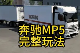奔驰MP5完整玩法 #欧洲卡车模拟2 群内不限速下载