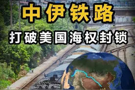 打破美国海权封锁！中伊铁路正式开通，对我国意味着什么？