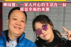 傅园慧回老家杭州当浙江大学老师，谈及现在最幸福的事情时，她说和家人在一起就是最大的幸福！视频封面