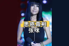 张咪不爱嚼槟榔为何患上口腔癌？本以为是唱歌导致的，不料真相曝光让人唏嘘#明星八卦 #娱乐资讯 #张咪 #明星资讯 #明星视频封面