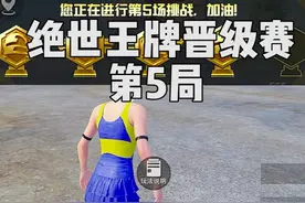 第5局，这是绝世王牌晋级赛的最后一局...