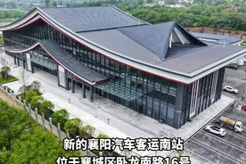 襄城客运站 搬家了，将搬迁至襄阳汽车客运南站视频封面