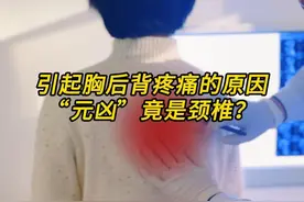 引起胸后背疼痛的原因“元凶”竟是颈椎？ #颈椎病 #颈椎不适 #胸后背疼痛 #颈椎锻炼 #抖出健康知识宝藏视频封面