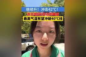 杭州的气温还在升，最高可能42℃，大家要注意啊#浙江dou知道  #高温  #杭州视频封面