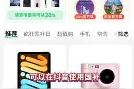 国家发钱补贴，山东好货狂省！买家电、购数码，直接抵扣真金白银，众多山东品牌集体开闸放福利！#山东制造喊你领国补了