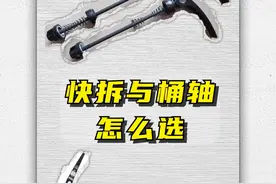 快拆与桶轴哪个好，这条视频告诉我你 #骑行 #自行车 #公路车 #让骑行成为一种生活 #快拆视频封面