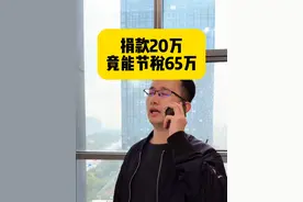 捐款20万，竟然能省税65万！！！ #财税 #公司 #老板 #会计视频封面