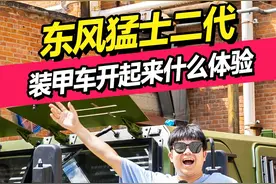 全网首测！装甲车开起来是什么体验？！#汽车人共创计划 #东风猛士 #越野车 #装甲车 #军迷 #猛士 @抖音汽车视频封面