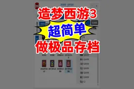 【造梦西游3存档管家】脑傻瓜式操作，制作极品存档，超强修改器
