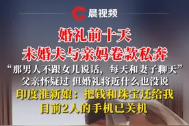 婚礼前十天，未婚夫与亲妈卷款私奔！印度准新娘：希望还钱和珠宝 #印度视频封面