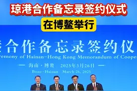 琼港合作备忘录签约仪式在博鳌举行 #博鳌亚洲论坛2025年年会  #博鳌亚洲论坛  #琼港合作备忘录签约  #海南博鳌  #香港视频封面