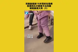 双胞胎姐妹18岁同时生怪病，检查四五次都查不出问题，姐姐崩溃大哭（3）#河南dou知道  #双胞胎  视频封面