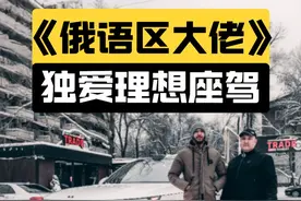 揽胜平替？俄语区大佬独爱理想！ #海外中国车 #理想 #抖音精选