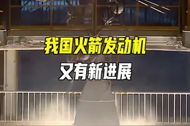 我国火箭发动机，又有新进展！ #科技启示录 #中国航天 #长征十号视频封面