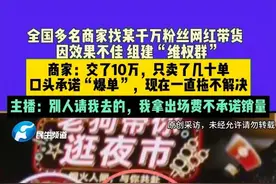 9月4日（发布）。全国多名商家找某千万粉丝网红带货，因效果不佳 组建“维权群”。商家：交了10万，只卖了几十单，口头承诺“爆单”，现在一直拖不解决。主播：别人请我去的，我拿出场费不承诺销量。 #不一样的中国节气  #中国节气白露篇  #二十四节气让生活更美好