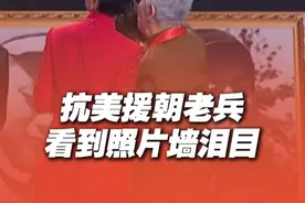 #94岁老兵脱口而出70年未见战友名字  94岁抗美援朝老兵看见战友照片墙激动不已，时隔70多年仍能脱口而出战友们的名字！ #AI帮志愿军老兵抱住73年前的自己  #山东春晚   #百味中国年视频封面