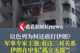 #以色列为何还敢打#伊朗？军事专家王强：看这三对关系！视频封面