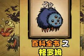 【饥荒联机】百科全书之——格罗姆 #饥荒 #饥荒联机版 #饥荒联机