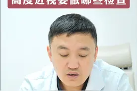 高度近视要做哪些检查？#高度近视  #眼科主任李强  #科普视频封面