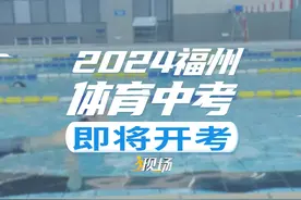 #现场  丨2024年福州中考体育考试即将开考！福州体育中考全知道视频封面