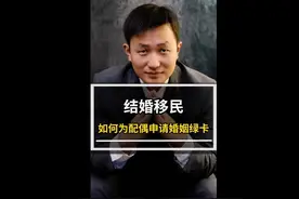 婚姻绿卡，如何为配偶申请婚姻绿卡？ #米国圈子 #移民 #绿卡视频封面