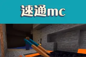 今天来挑战速通mc了,开启超人模式直接通关